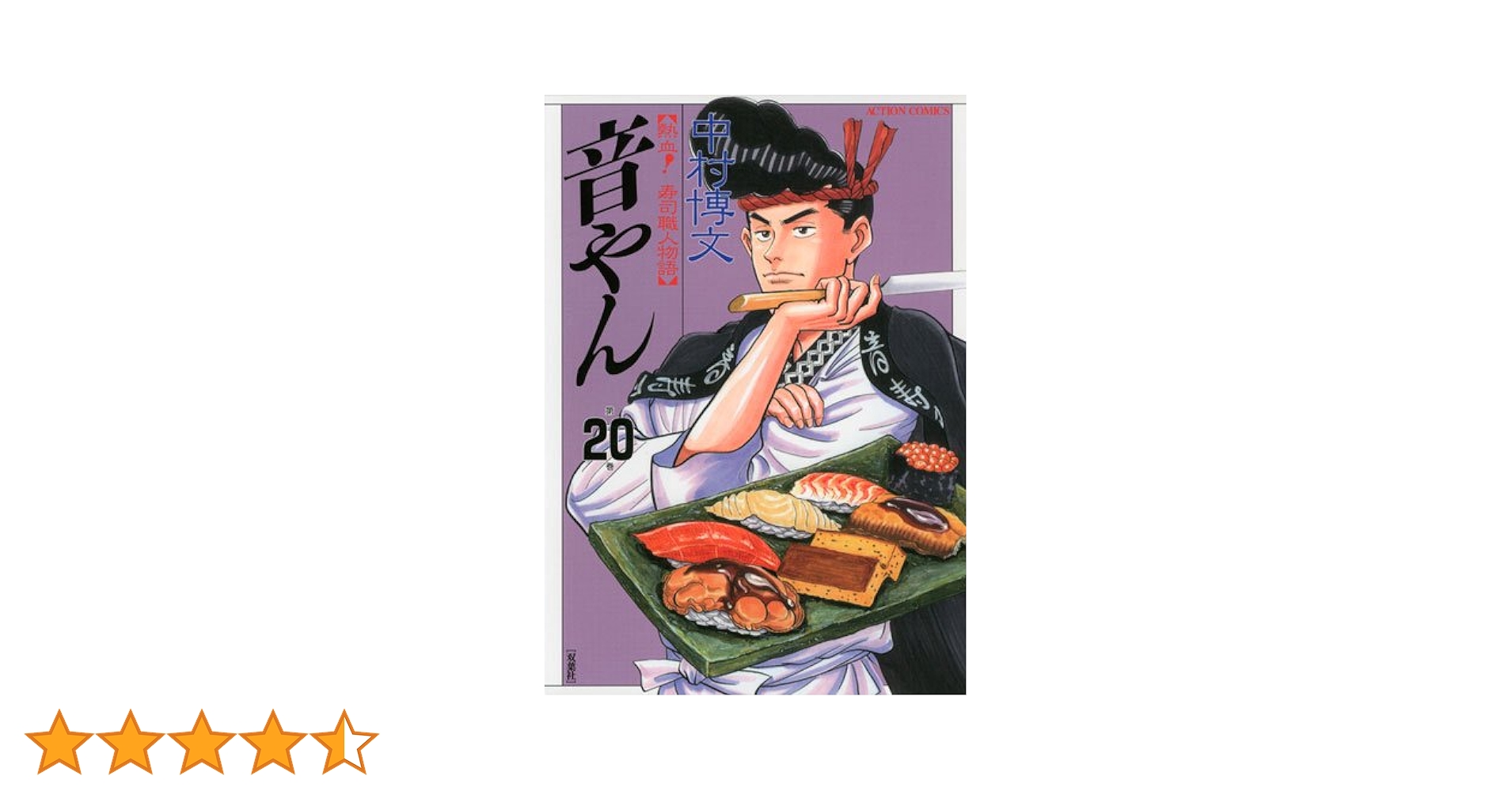 音やん 全20巻 音やん1-20巻 セット (アクションコミックス) | 中村 博文 |本